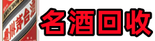 沙河口虚竹名酒回收店